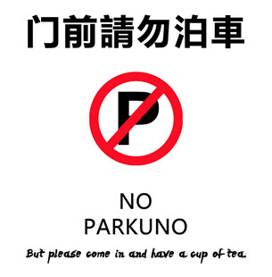 请勿泊车