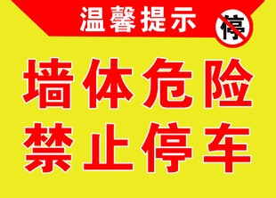 墙体危险禁止停车提示
