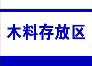 木料存放区标识牌