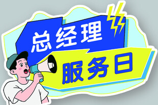 总经理服务日卡通宣传贴