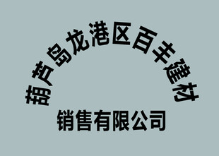 建材公司名称弧形文字