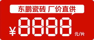 东鹏瓷砖厂价直供价签