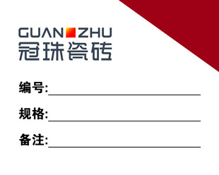 冠珠瓷砖信息标签价签