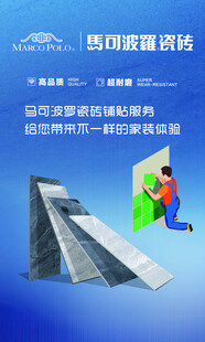 马可波罗瓷砖宣传海报