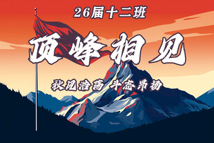 顶峰相见班级励志海报