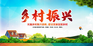 乡村振兴