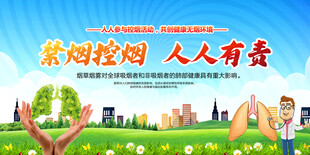 禁烟控烟