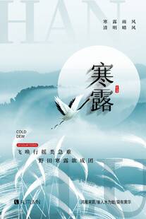 寒露节气国风海报