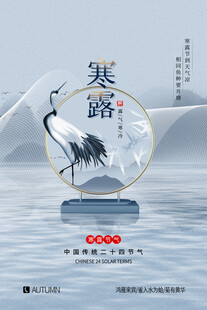 寒露节气国风海报