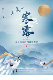 寒露节气国风海报