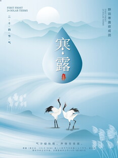 寒露节气国风创意海报
