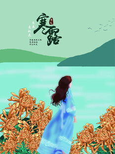 寒露节气唯美插画
