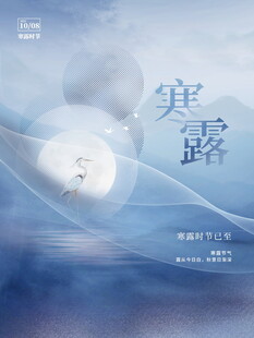 寒露节气意境海报