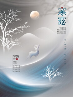 寒露节气唯美意境海报