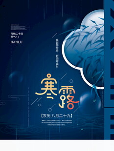 寒露节气创意海报
