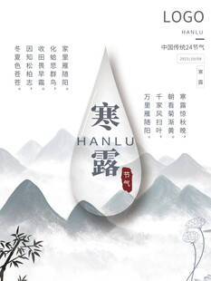水墨风寒露节气海报