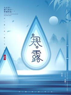 寒露节气创意海报
