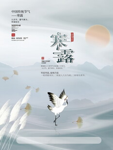 寒露节气国风海报
