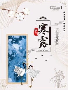 寒露节气国风海报