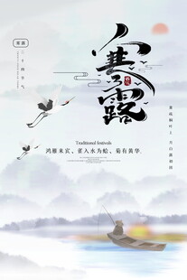 寒露节气国风海报