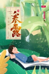 寒露节气主题插画
