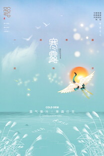 寒露清新海边治愈风景海报