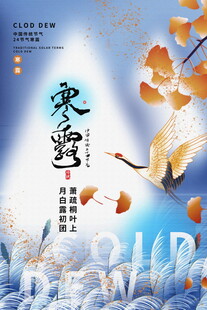 寒露节气国风海报