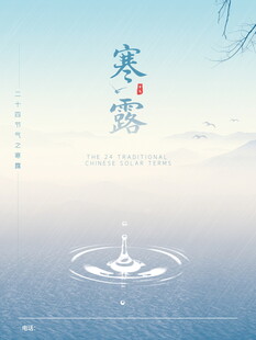 寒露节气清新国风海报