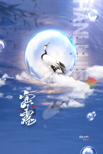 寒露海报国风云端仙鹤意境插画