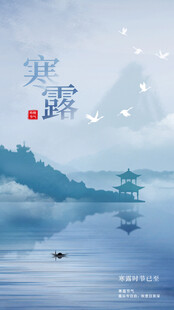 寒露节气国风山水海报