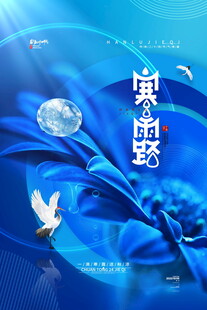 寒露节气蓝色唯美海报