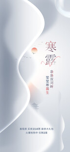 寒露节气简约意境海报