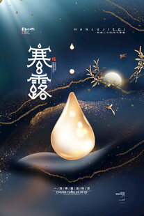 寒露节气创意海报