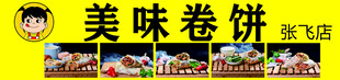 美味卷饼店招素材