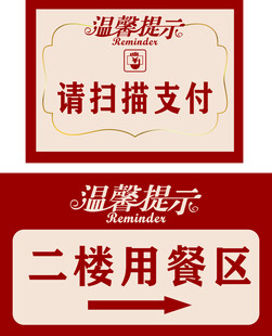 餐饮温馨提示标识牌
