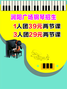 钢琴招生团购优惠海报