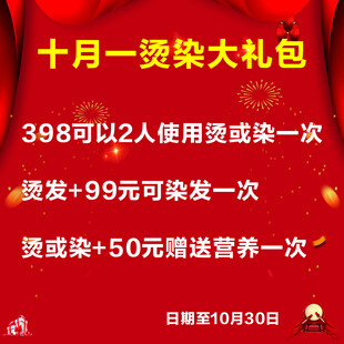 十月烫染优惠活动海报