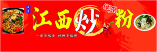 江西炒粉店招