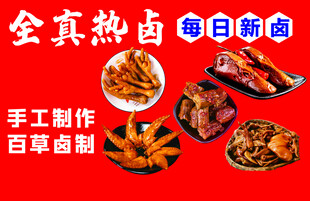 全真热卤熟食宣传图