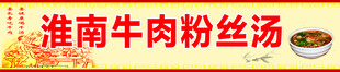 淮南牛肉粉丝汤招牌