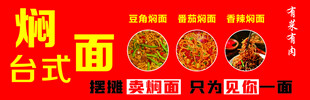 台式焖面宣传海报