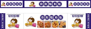 贵阳糯米饭