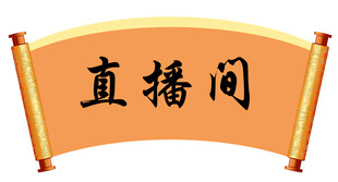 直播间古风卷轴标识