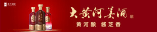大黄河美酒宣传海报
