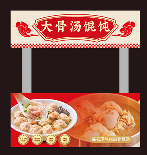大骨汤馄饨门头招牌