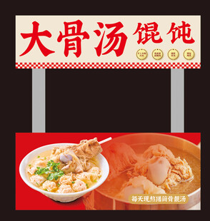 大骨汤馄饨门店招牌