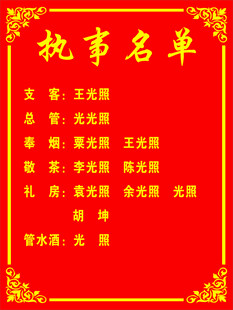 执事名单