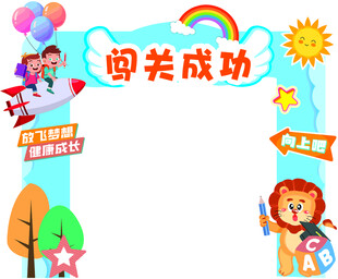 闯关