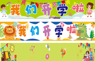 开学啦