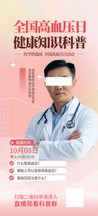 全国高血压日健康科普